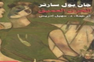 غلاف كتاب الحزن العميق بقلم جان بول سارتر غلاف كتاب الحزن العميق بقلم جان بول سارتر